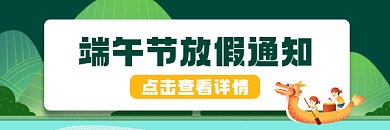 端午节放假通知绿色卡通动态超链接配图