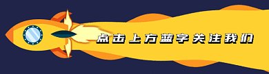 关注我们火箭动态引导关注