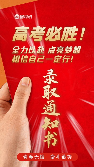 高考加油必胜宣传红色GIF手机海报
