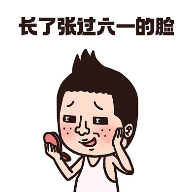 六一儿童节可爱搞怪男生gif表情包