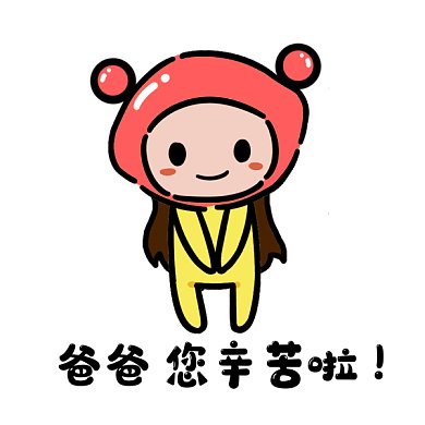 感恩父亲节卡通插画gif表情包