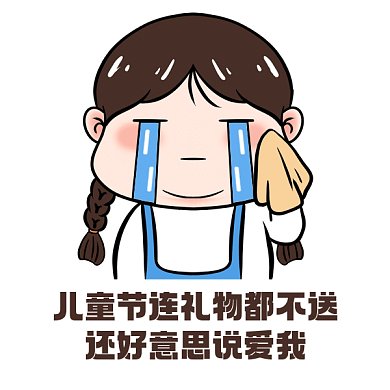 六一儿童节要礼物卡通插画gif表情包