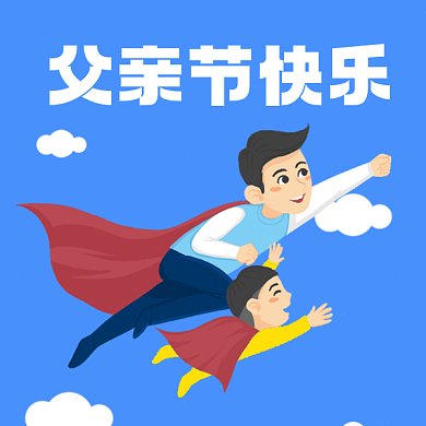 父亲节快乐卡通插画gif表情包