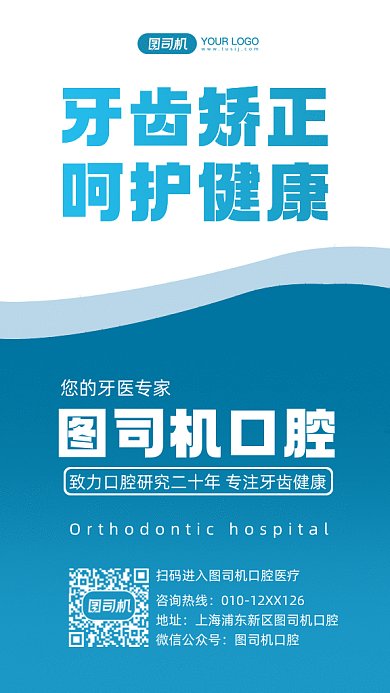 牙齿矫正简约蓝色创意gif手机海报