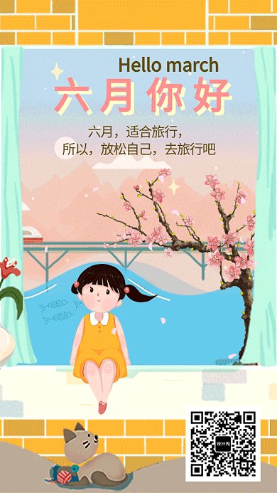 六月旅行月签GIF手机海报