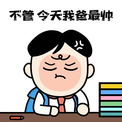 父亲节我爸最帅卡通插画gif表情包