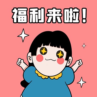 618福利来袭卡通女孩插画gif表情包