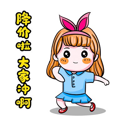 618降价啦大家冲啊卡通女孩gif表情包