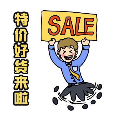 618特价好货来袭卡通插画gif表情包