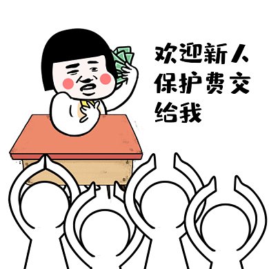 欢迎新人搞怪卡通gif表情包