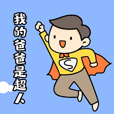 父亲节爸爸是超人gif表情包