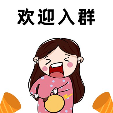 欢迎入群卡通女孩插画gif表情包