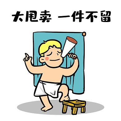 618大促销一件不留卡通gif表情包