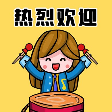 热烈欢迎敲鼓女孩欢迎入群卡通gif表情包