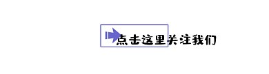 引导关注点击求关注动图GIF动态引导关注