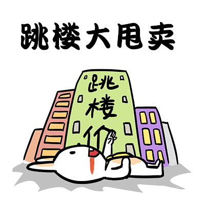 618跳楼不甩卖卡通gif表情包