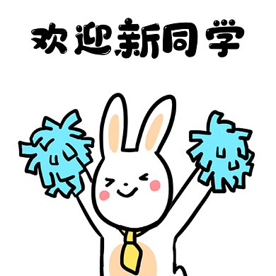 欢迎新同学卡通插画gif表情包