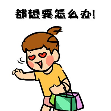 618促销都想要卡通gif表情包