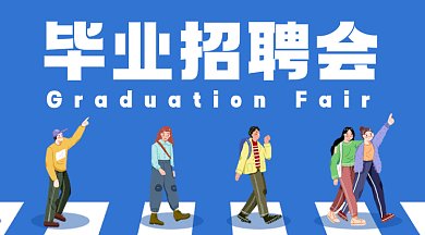 毕业招聘会蓝色卡通插画gif横图
