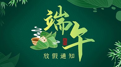 端午节放假通知绿色卡通插画gif横图