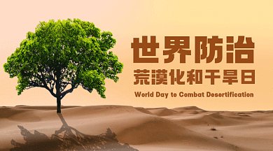 世界防治荒漠化创意摄影图gif横图