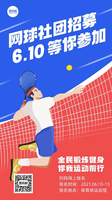 网球社团招募蓝色卡通插画gif手机海报
