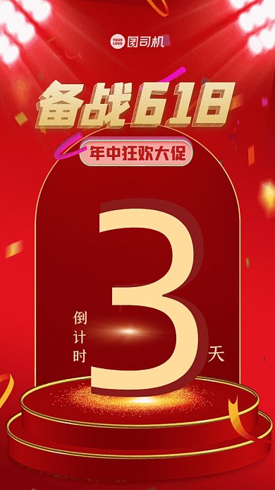 618大促简约倒计时红色GIF手机海报