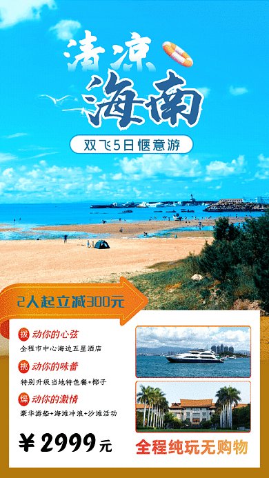 海南旅游简约夏季旅游暖色GIF手机海报