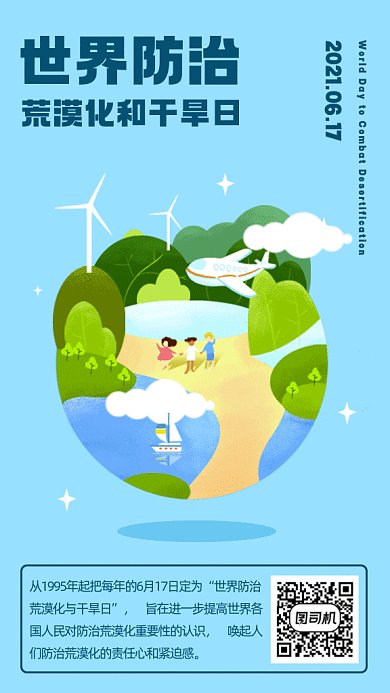 世界防治荒漠化蓝色卡通gif手机海报