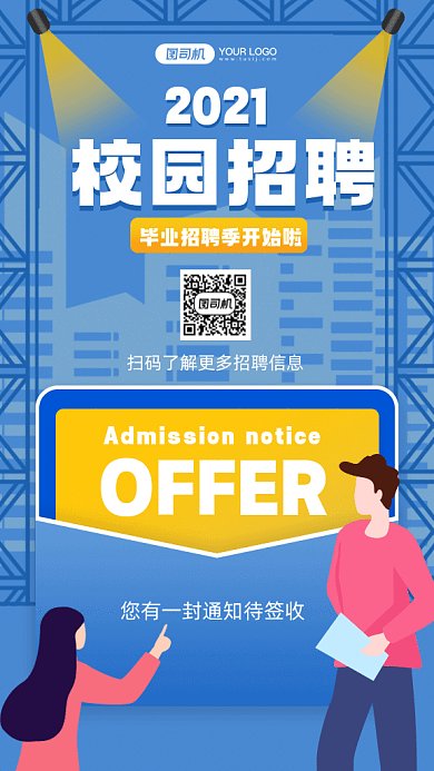 毕业招聘季校招求职岗位gif手机海报
