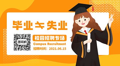 毕业校园招聘会校招宣讲会动态二维码