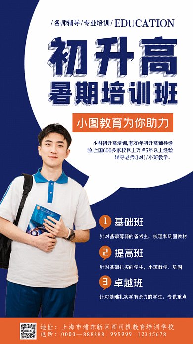 初升高教育暑假招生蓝色GIF手机海报
