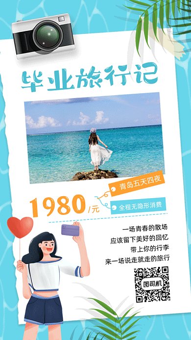 毕业旅行记旅游报团套餐gif手机海报