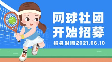 网球社团招募女孩打球gif横图