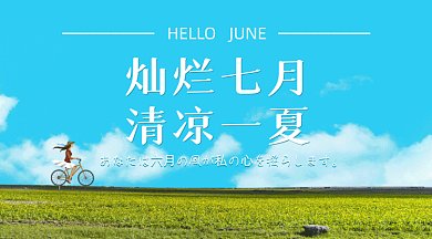 你好七月夏天蓝天白云骑自行车gif横图