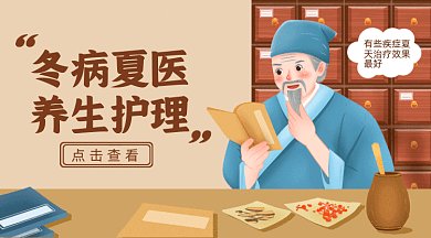 医疗养生冬病夏医古风中医抓药gif横图