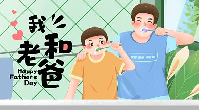 父亲节我和老爸一起刷牙爸爸的爱GIF横图
