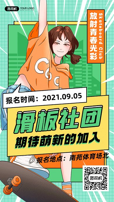 滑板社团招募时尚女孩玩滑板gif手机海报