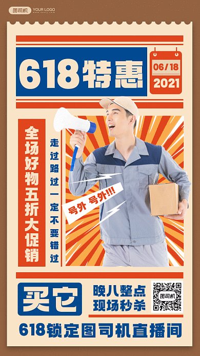 618狂欢复古报直播预告gif手机海报