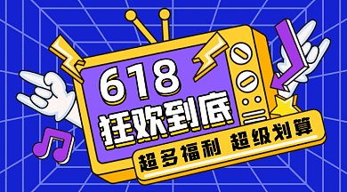 618狂欢促销手绘电视挥动双手gif横图
