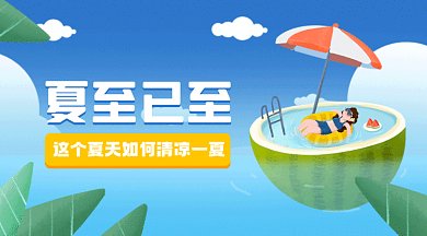 夏至节气蓝天白云游泳gif横图