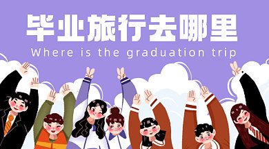 毕业旅行记学生挥手再见gif横图
