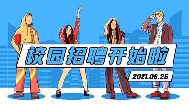 毕业季校园招聘卡通学生gif横图