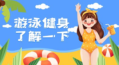 游泳馆活动蓝天白云挥手女生gif横图
