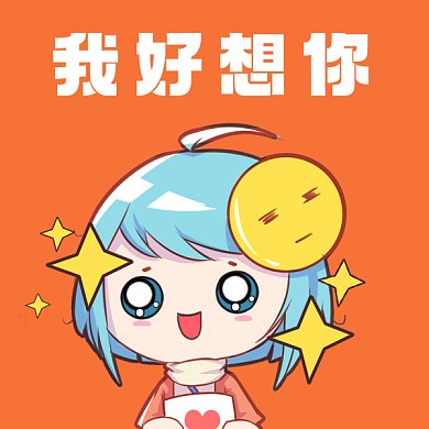 我好想你可爱卡通女孩gif表情包