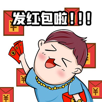 发红包啦卡通男生拿红包gif表情包