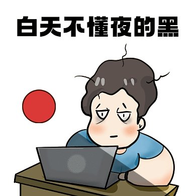 熬夜黑眼圈卡通男生工作gif表情包