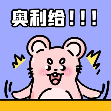 加油奥利给卡通拍桌子小老鼠gif表情包
