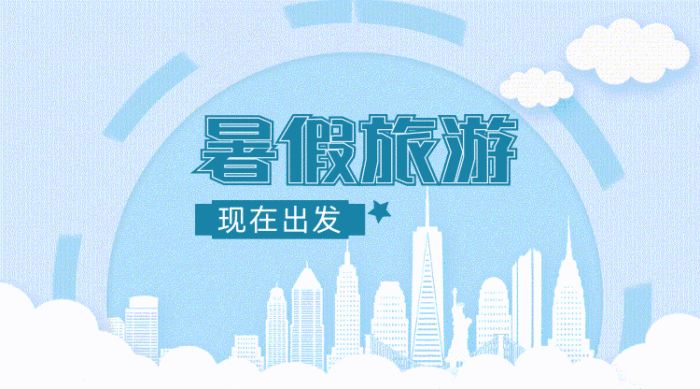 暑假旅游出发白云城市gif横图