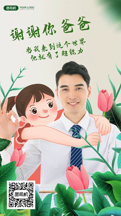 父亲节感恩卡通植物女孩gif手机海报